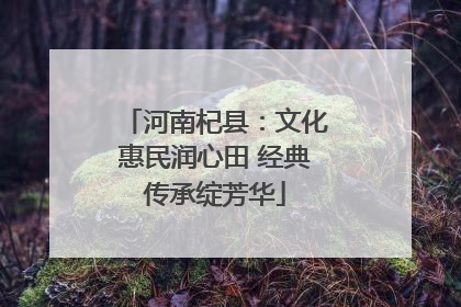 河南杞县：文化惠民润心田 经典传承绽芳华