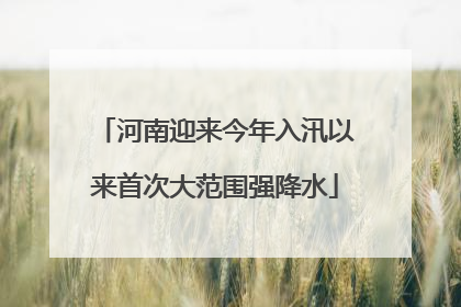河南迎来今年入汛以来首次大范围强降水