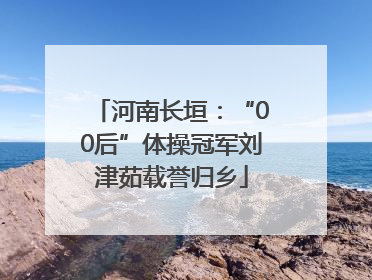 河南长垣：“00后”体操冠军刘津茹载誉归乡