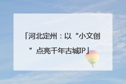 河北定州：以“小文创”点亮千年古城IP