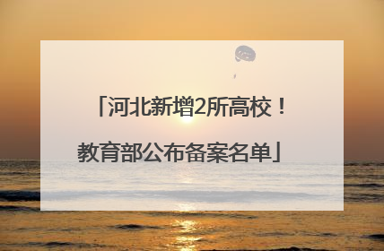 河北新增2所高校！教育部公布备案名单