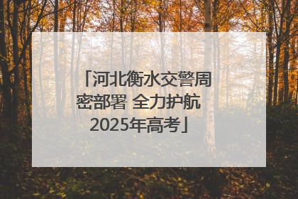 河北衡水交警周密部署 全力护航2025年高考