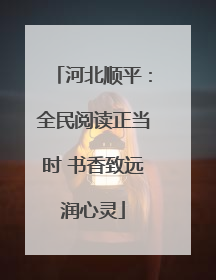 河北顺平：全民阅读正当时 书香致远润心灵