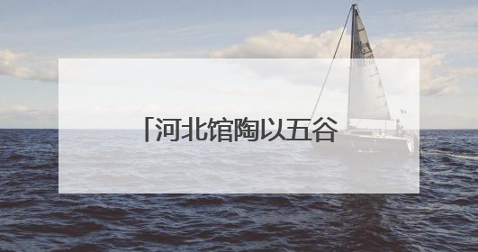 河北馆陶以五谷杂粮“绘就”魅力非遗引客来