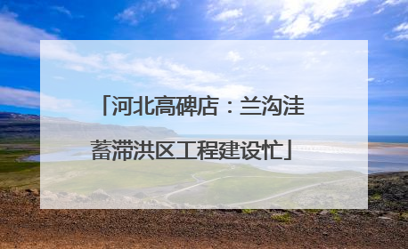 河北高碑店：兰沟洼蓄滞洪区工程建设忙