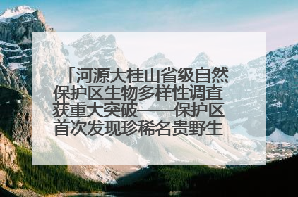 河源大桂山省级自然保护区生物多样性调查获重大突破——保护区首次发现珍稀名贵野生干巴菌与钝尾两头蛇