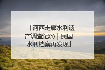 河西走廊水利遗产调查记①｜民国水利档案再发现