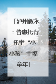 泸州叙永：普惠托育 托举“小小孩”幸福童年
