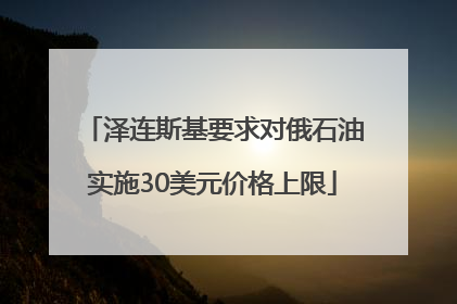 泽连斯基要求对俄石油实施30美元价格上限