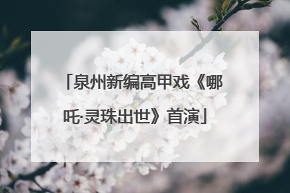 泉州新编高甲戏《哪吒·灵珠出世》首演