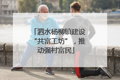 泗水杨柳镇建设“共富工坊”，推动强村富民