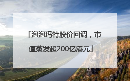 泡泡玛特股价回调，市值蒸发超200亿港元