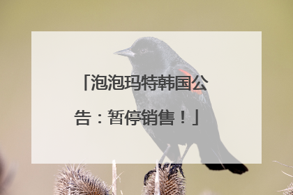 泡泡玛特韩国公告：暂停销售！