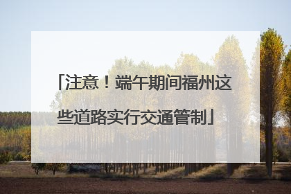 注意！端午期间福州这些道路实行交通管制