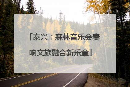 泰兴：森林音乐会奏响文旅融合新乐章