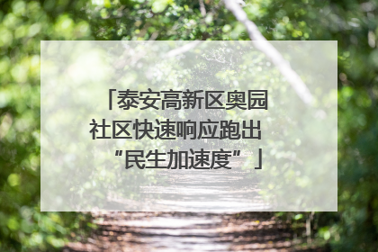 泰安高新区奥园社区快速响应跑出“民生加速度”