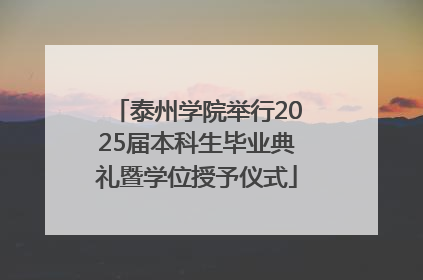 泰州学院举行2025届本科生毕业典礼暨学位授予仪式