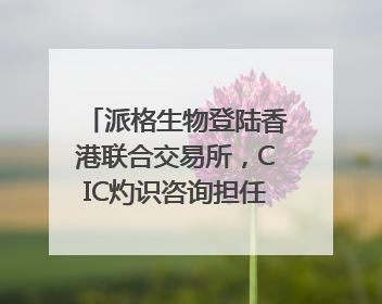 派格生物登陆香港联合交易所，CIC灼识咨询担任行业顾问
