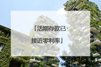 活期存款已接近零利率