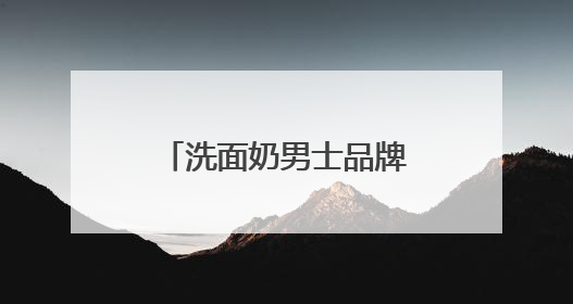 洗面奶男士品牌排行榜前十名推荐，洗面奶什么牌子好用更科学！