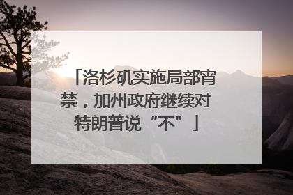 洛杉矶实施局部宵禁，加州政府继续对特朗普说“不”