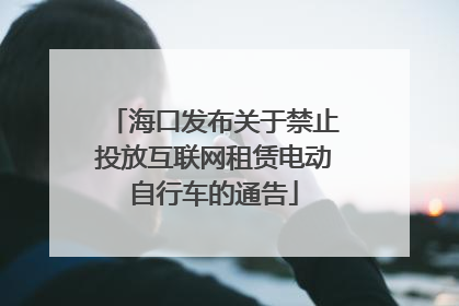 海口发布关于禁止投放互联网租赁电动自行车的通告