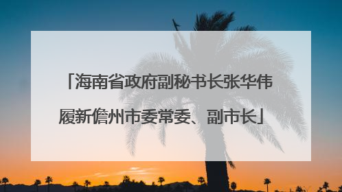 海南省政府副秘书长张华伟履新儋州市委常委、副市长