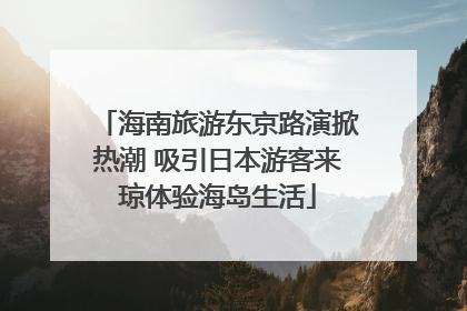 海南旅游东京路演掀热潮 吸引日本游客来琼体验海岛生活