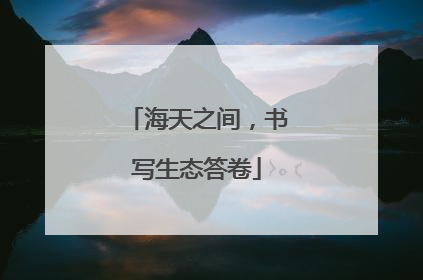 海天之间，书写生态答卷