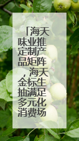 海天味业推定制产品矩阵，海天金标生抽满足多元化消费场景