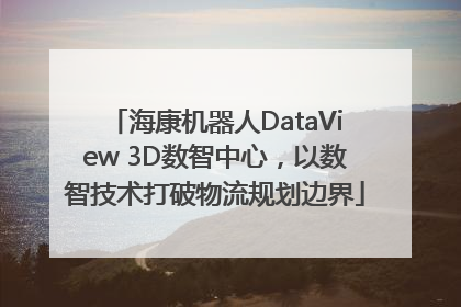 海康机器人DataView 3D数智中心，以数智技术打破物流规划边界