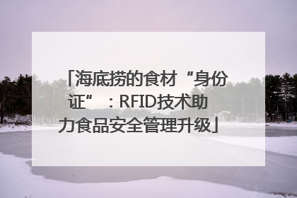 海底捞的食材“身份证”：RFID技术助力食品安全管理升级