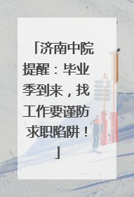 济南中院提醒：毕业季到来，找工作要谨防求职陷阱！