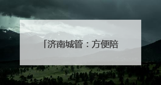 济南城管：方便陪考家长“方便”，在14处考场周边设置移动公厕30处