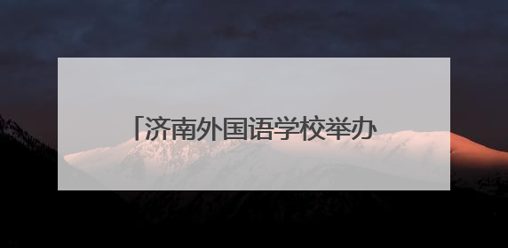 济南外国语学校举办中法艺术交流活动