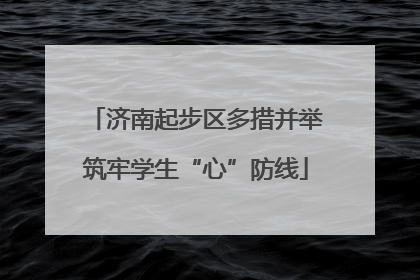 济南起步区多措并举筑牢学生“心”防线
