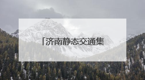 济南静态交通集团42270个泊位护航中高考