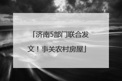 济南5部门联合发文！事关农村房屋
