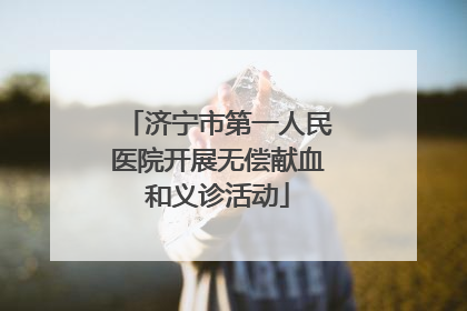 济宁市第一人民医院开展无偿献血和义诊活动