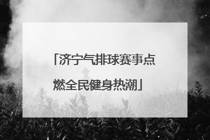 济宁气排球赛事点燃全民健身热潮
