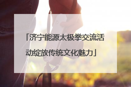 济宁能源太极拳交流活动绽放传统文化魅力
