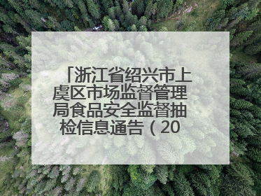 浙江省绍兴市上虞区市场监督管理局食品安全监督抽检信息通告（2025年第6期）