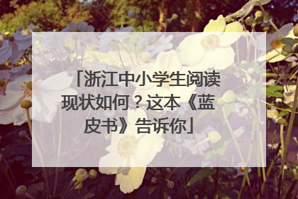 浙江中小学生阅读现状如何？这本《蓝皮书》告诉你