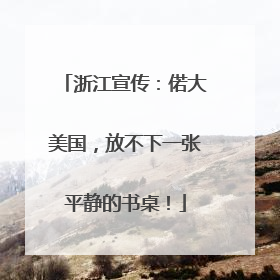 浙江宣传：偌大美国，放不下一张平静的书桌！