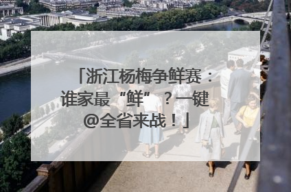浙江杨梅争鲜赛：谁家最“鲜”？一键@全省来战！