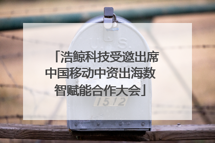 浩鲸科技受邀出席中国移动中资出海数智赋能合作大会