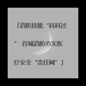 消防技能“科科过” 谷城消防夯实医疗安全“责任网”
