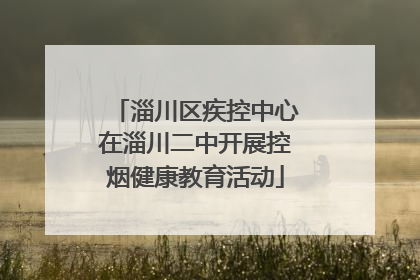 淄川区疾控中心在淄川二中开展控烟健康教育活动