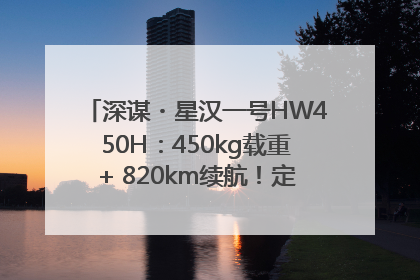 深谋・星汉一号HW450H：450kg载重+ 820km续航！定义低空运力新标准