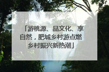 游桃源、品文化、享自然，肥城乡村游点燃乡村振兴新热潮